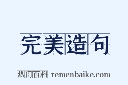 完美造句是什么意思的图片